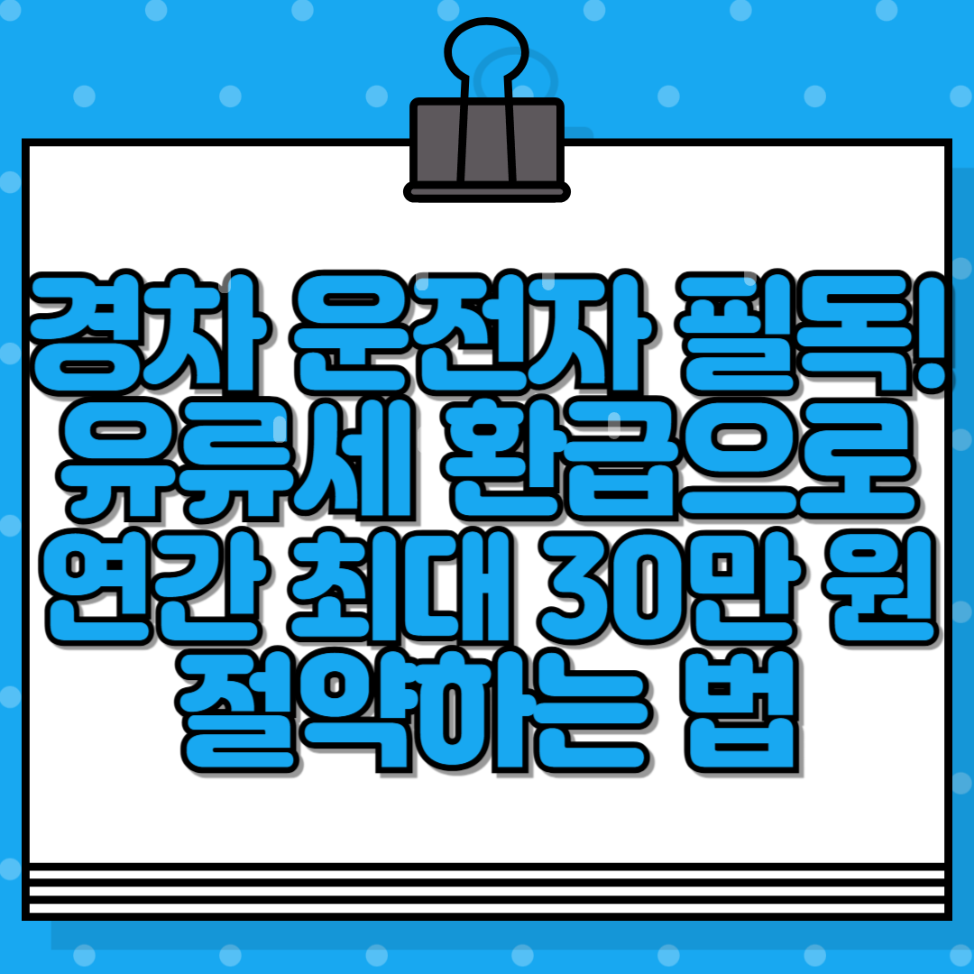 경차 유류세 환급