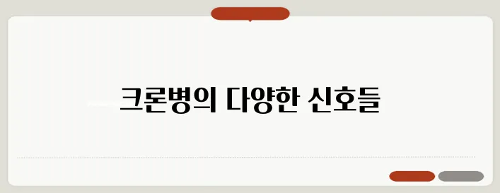 크론병 증상과 진단 방법