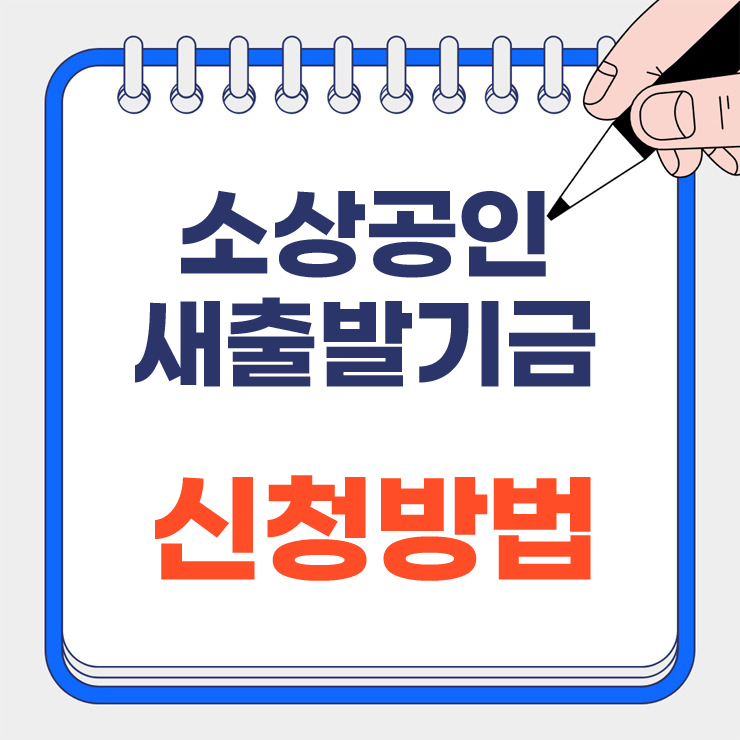 새출발기금