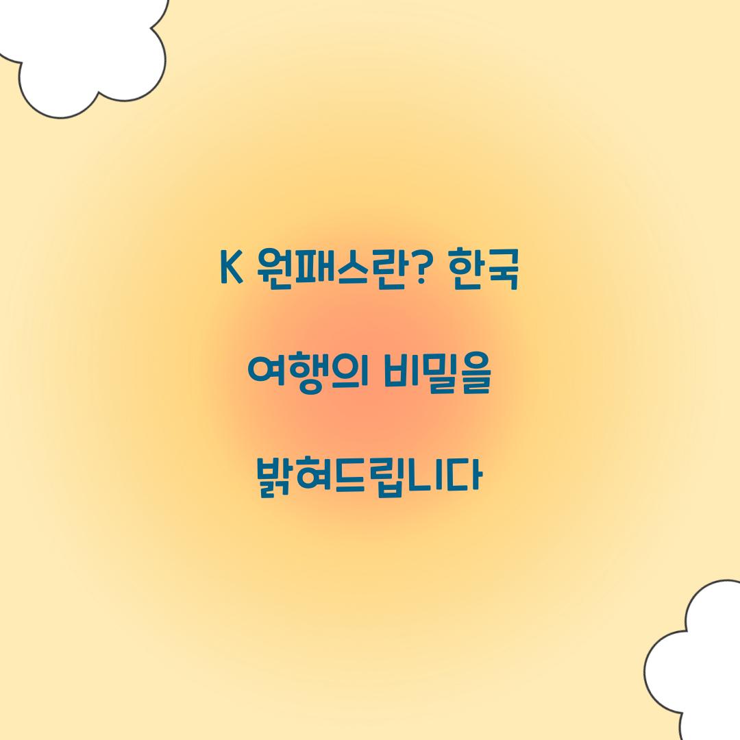 K 원패스란? 한 장으로 즐기는 한국 여행의 모든 것