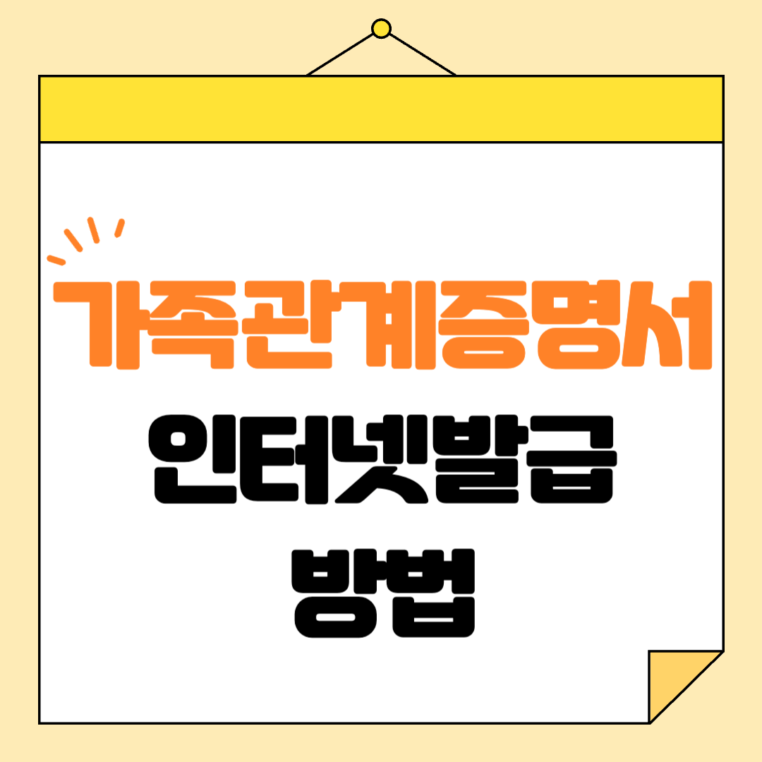 가족관계증명서 인터넷발급방법 정부24