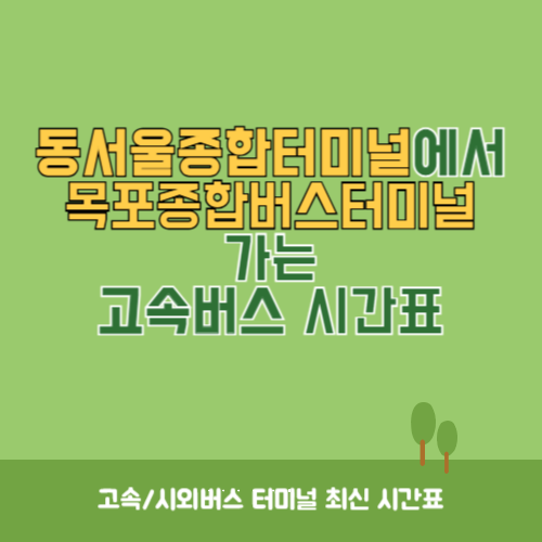 동서울종합터미널에서 목포종합버스터미널 가는 고속버스 시간표 최신정보