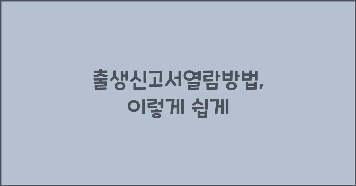 출생신고서열람방법