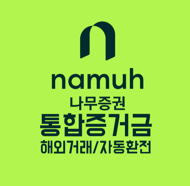 나무증권 통합증거금 신청 방법