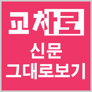 제주 교차로신문