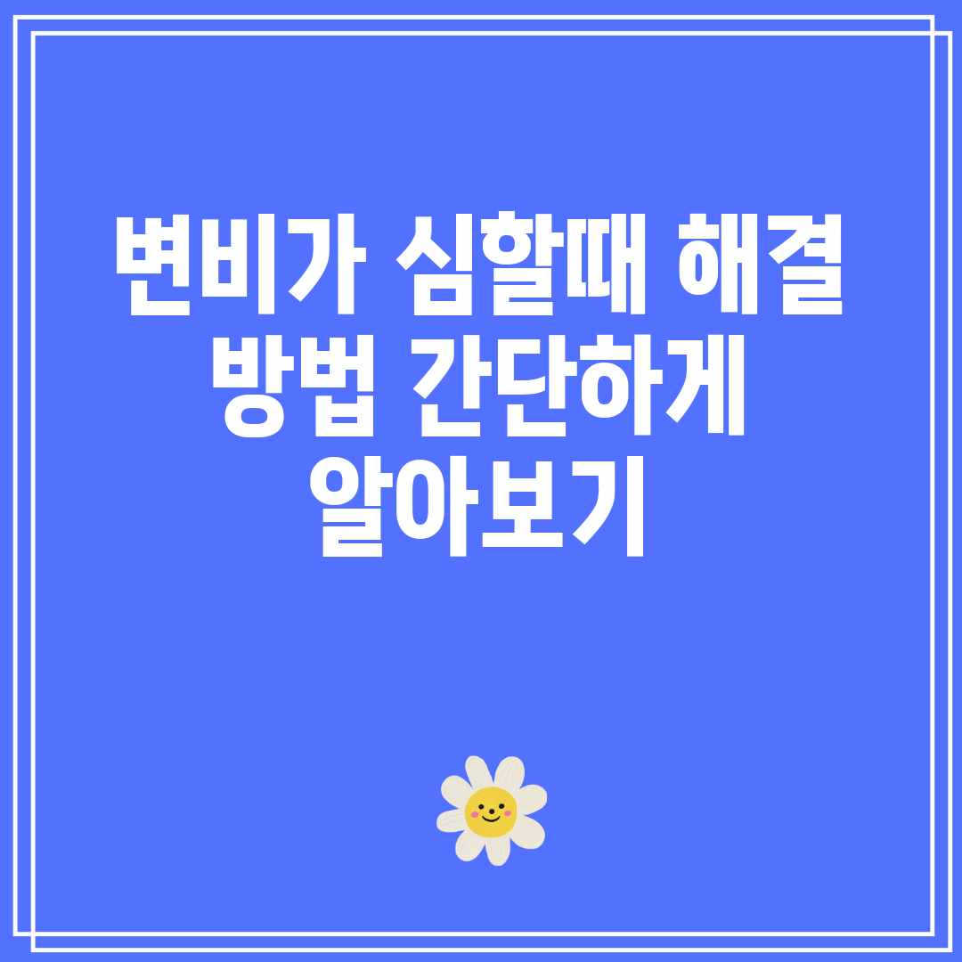 변비가 심할때 해결 방법 간단하게 알아보기