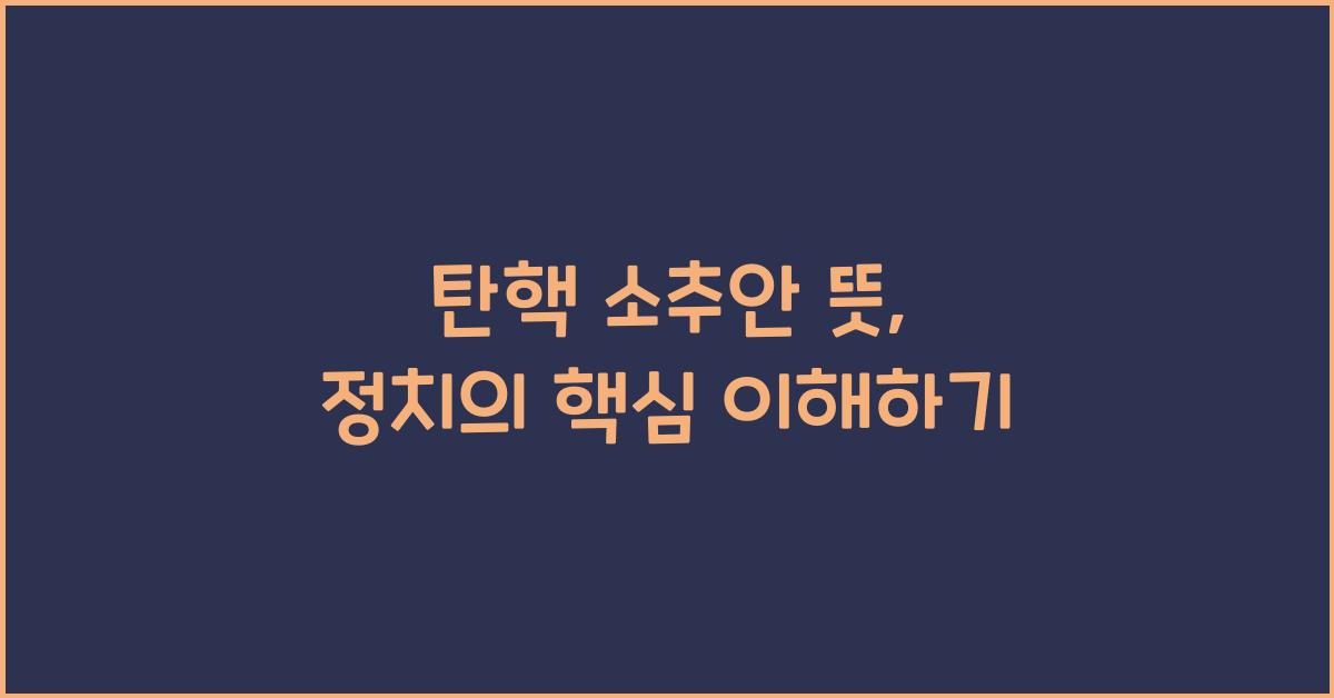 탄핵 소추안 뜻