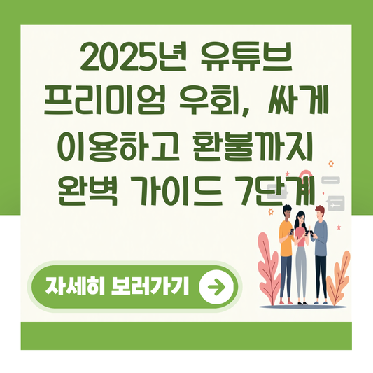 2025년 유튜브 프리미엄 우회, 싸게 이용하고 환불까지 완벽 가이드 7단계 대표 이미지
