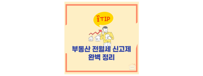 전월세 신고제