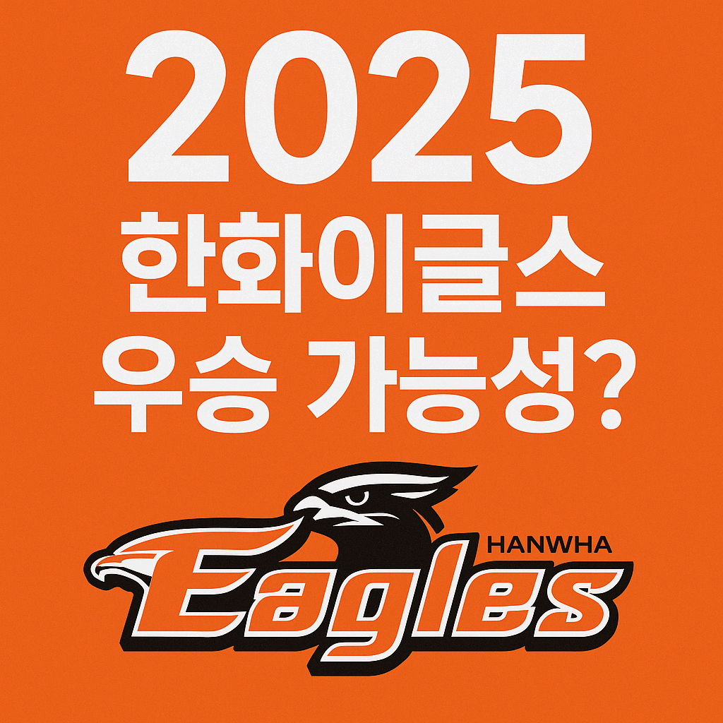 🟠한화이글스 드디어 우승하나? 전문가들도 고개 끄덕인 이유