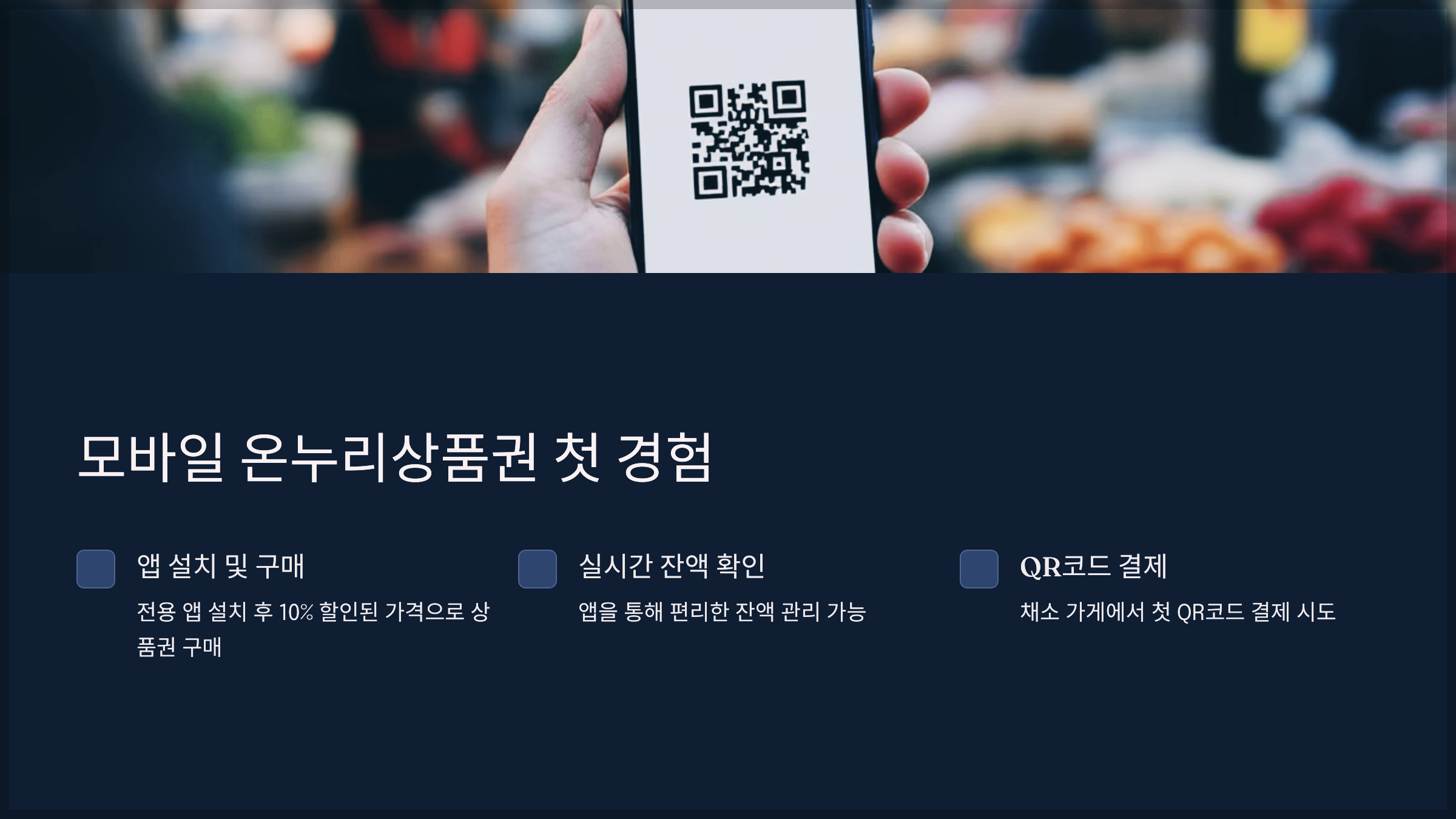 모바일 온누리상품권 첫 경험