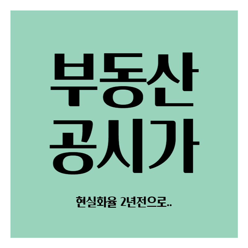 부동산 공시가