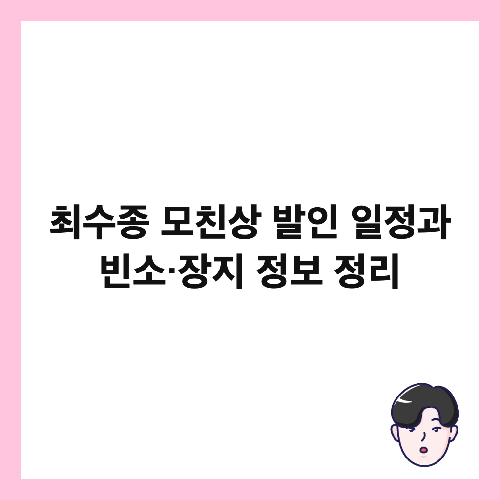 최수종 모친상 발인 일정과 빈소&middot;장지 정보 정리 썸네일