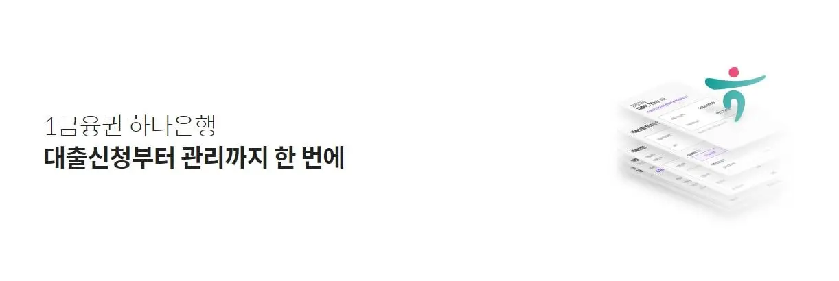 1금융권 하나은행 소액 대출