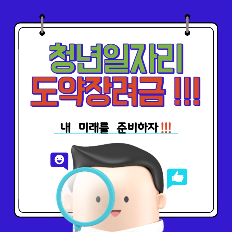 청년일자리도약장려금