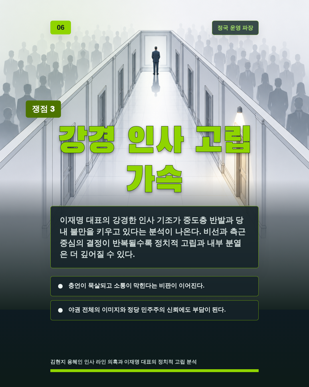 강경 인사 고립 가속