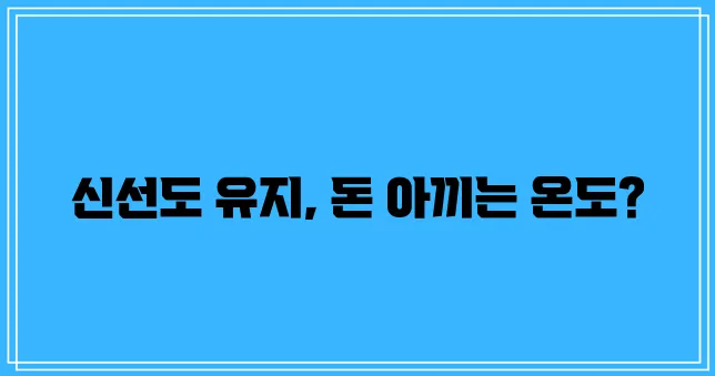 냉장고 온도 설정 식품 안전과 에너지 절약에 달려있습니다!