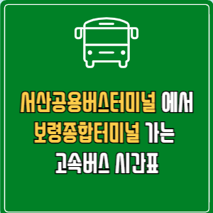서산공용버스터미널에서 보령종합터미널 고속버스 시간표 요금 예매
