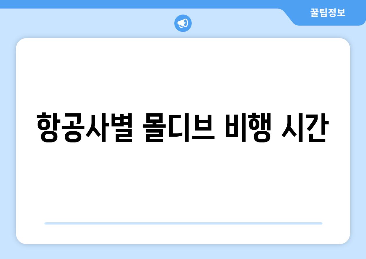 항공사별 몰디브 비행 시간