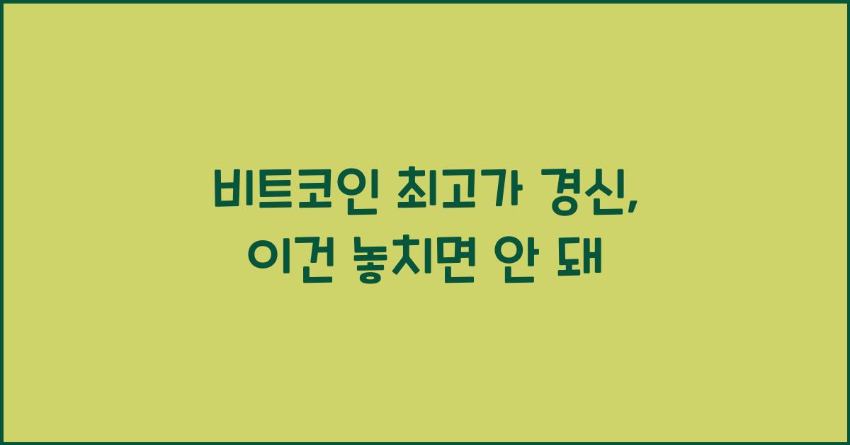 비트코인 최고가 경신