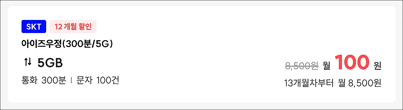 알뜰폰-초저가-요금제-추천-아이즈모바일