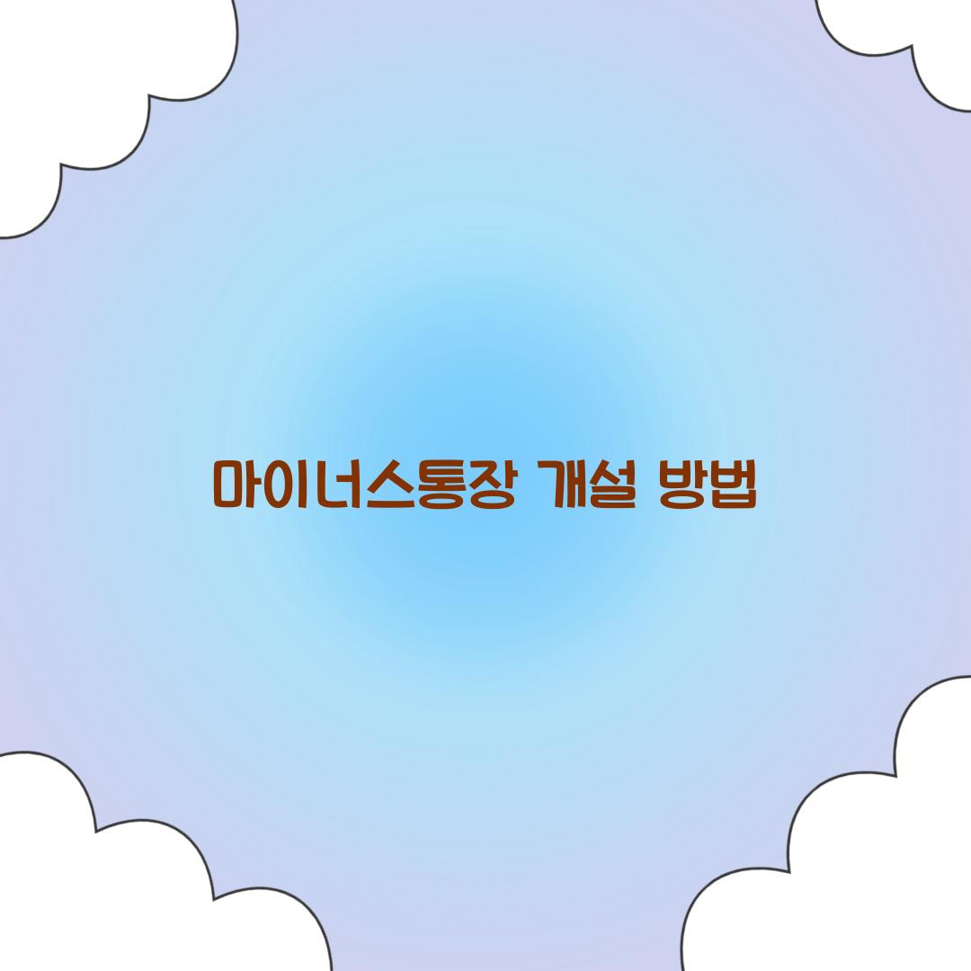 마이너스통장 개설 방법