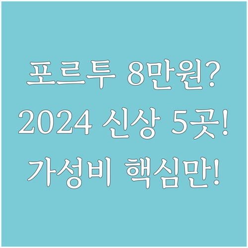 포르투 호텔 5곳 위치 가격 분석 8..