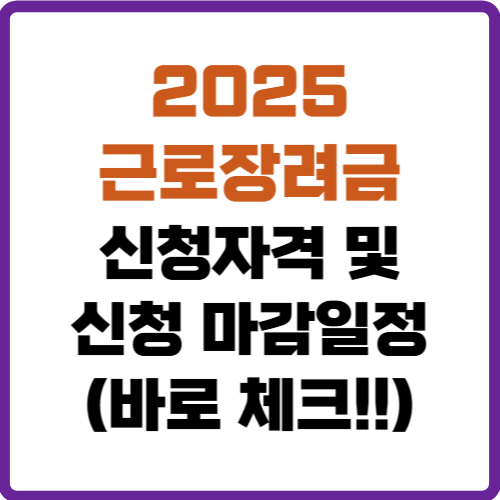 근로장려금 신청자격