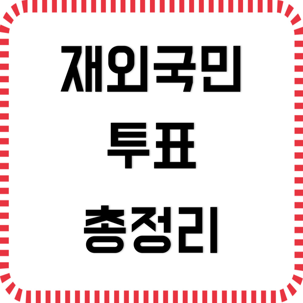 재외국민 투표하기