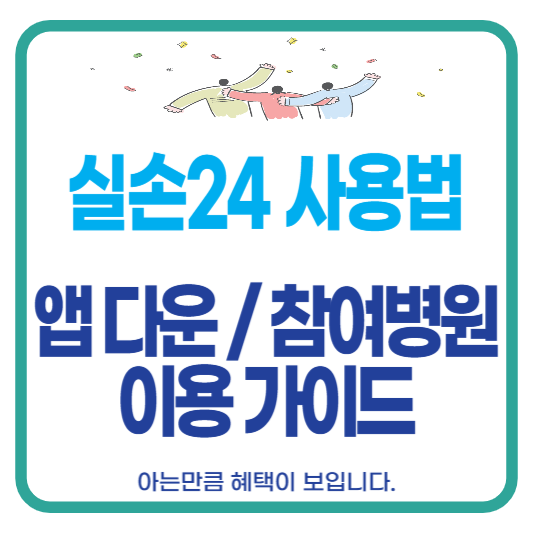 실손24 앱 홈페이지 참여병원