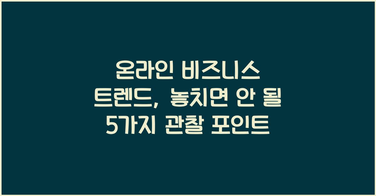 온라인 비즈니스 트렌드