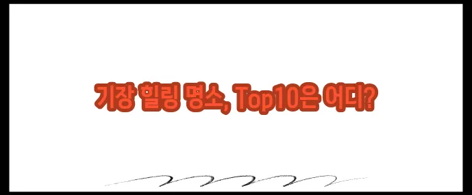 기장 가볼만한곳 베스트10 (+힐링코스 추천)