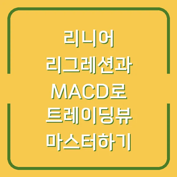 리니어 리그레션과 MACD로 트레이딩뷰 마스터하기