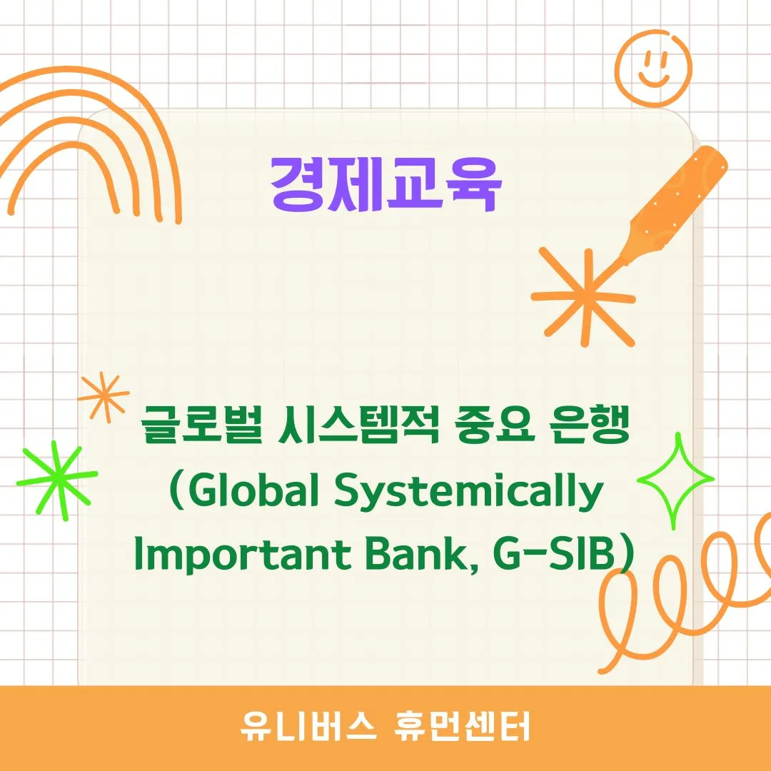 글로벌 시스템적 중요 은행