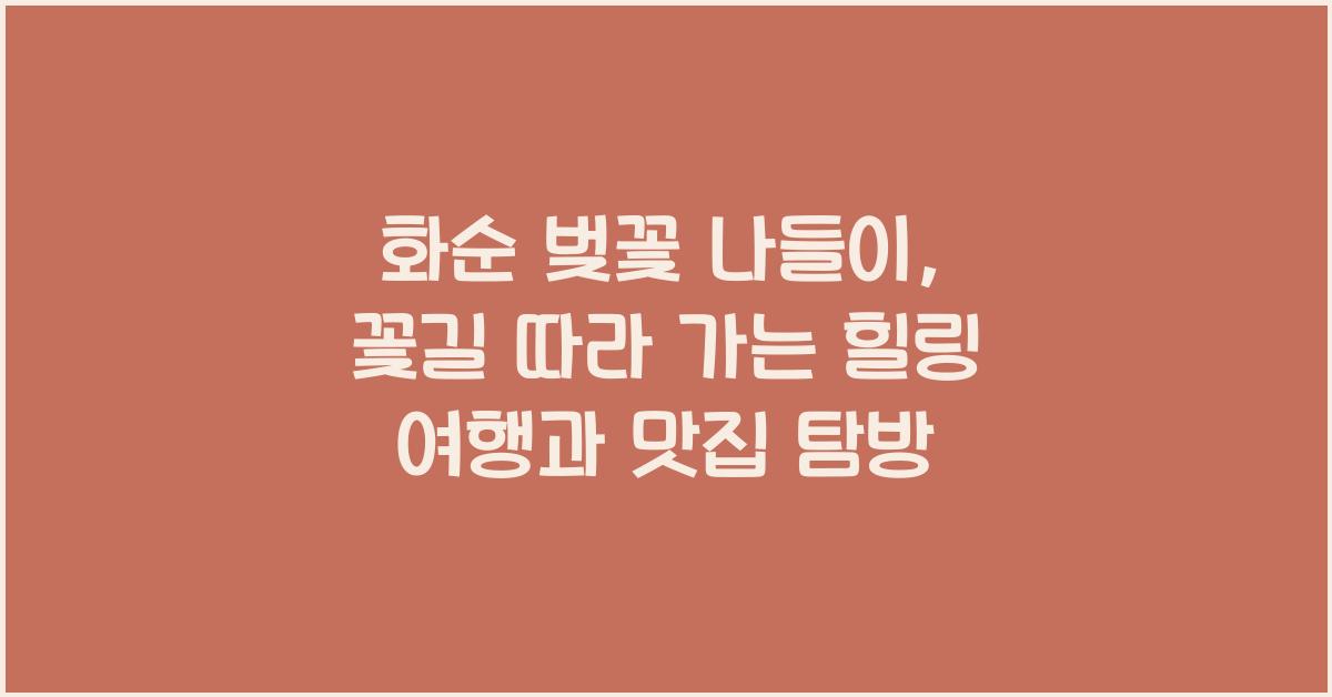 화순 벚꽃 나들이