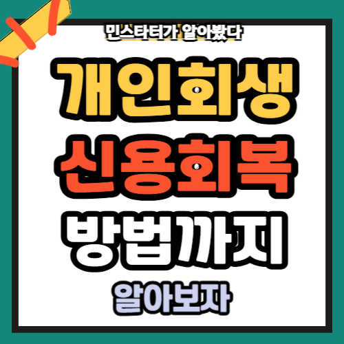 개인회생후용회복