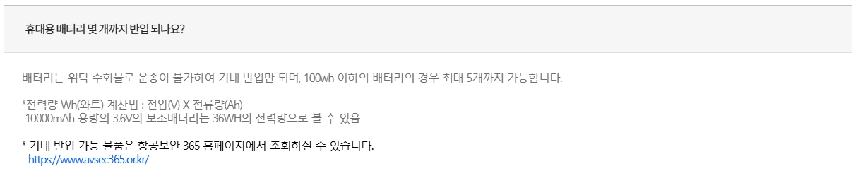 이스타-항공-배터리-규정