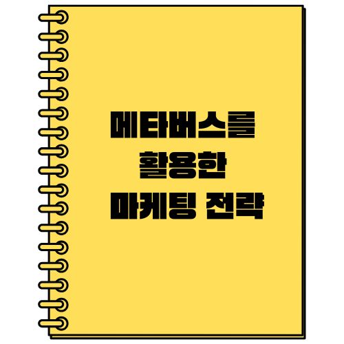 메타버스를 활용한 마케팅 전략