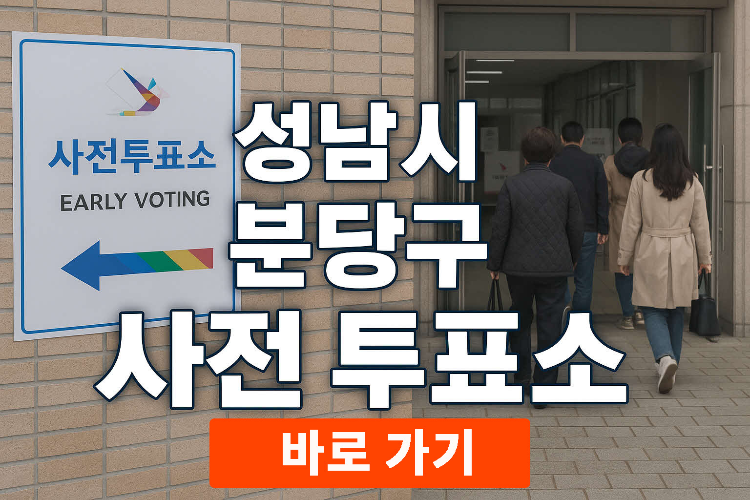 분당구사전투표소