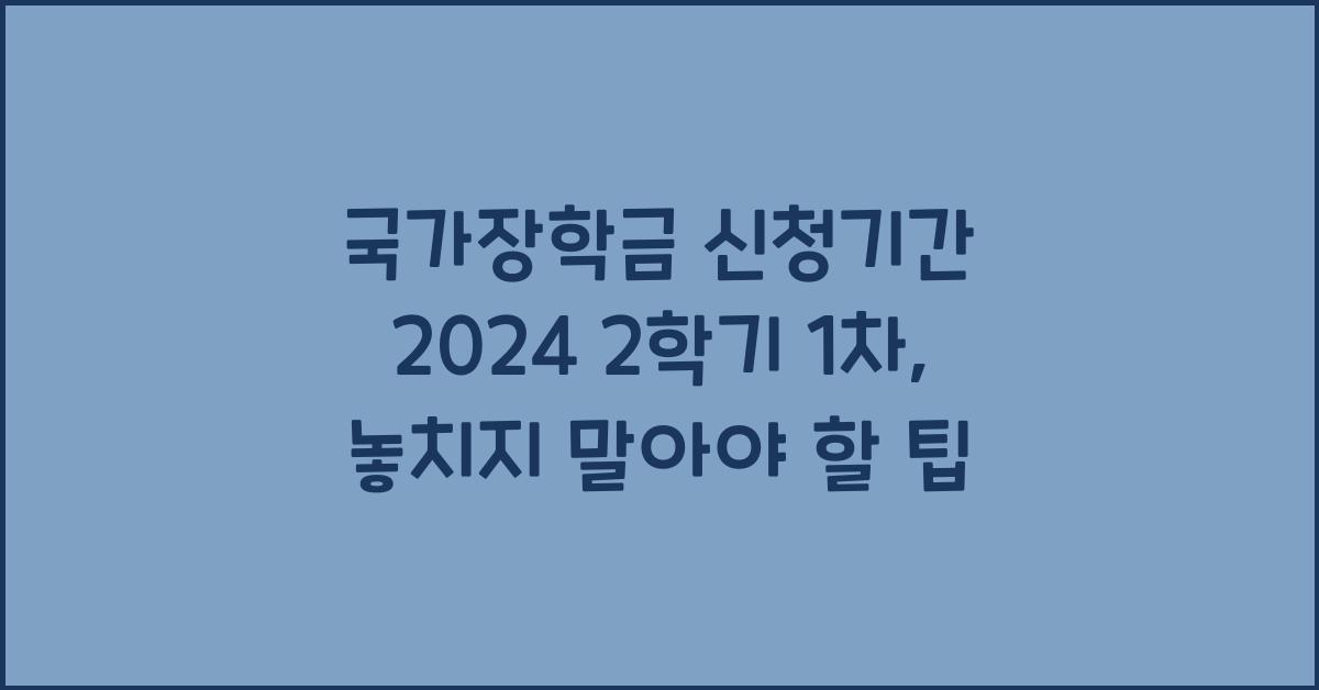 국가장학금 신청기간 2024 2학기 1차