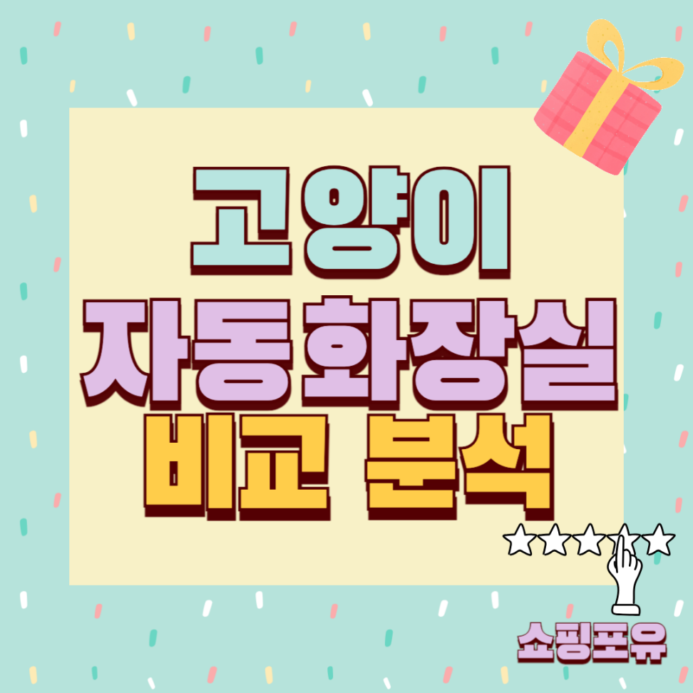 고양이 자동화장실 추천