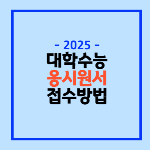 2025 수능원서 접수방법