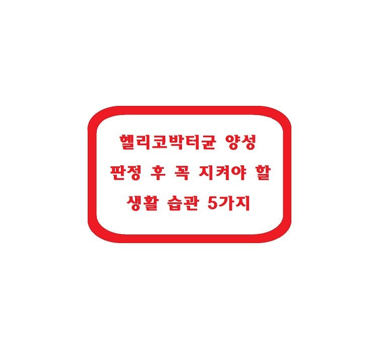 헬리코박터균 양성 판정 후 꼭 지켜야 할 생활 습관 5가지