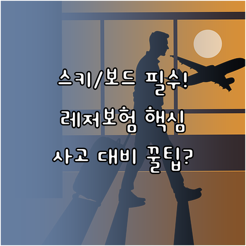 스키 스노보드 여행자보험 레저 활동 ..