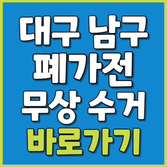 남구 폐가전 제품 무상수거