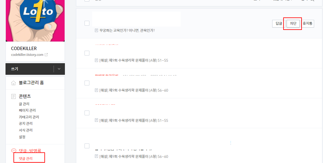 댓글관리에서 차단기능