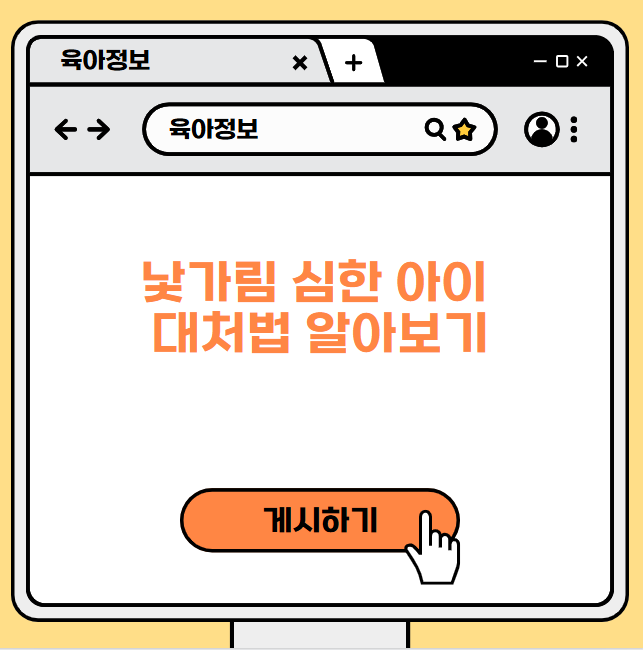 낯가림 심한 아이 대처법 알아보기