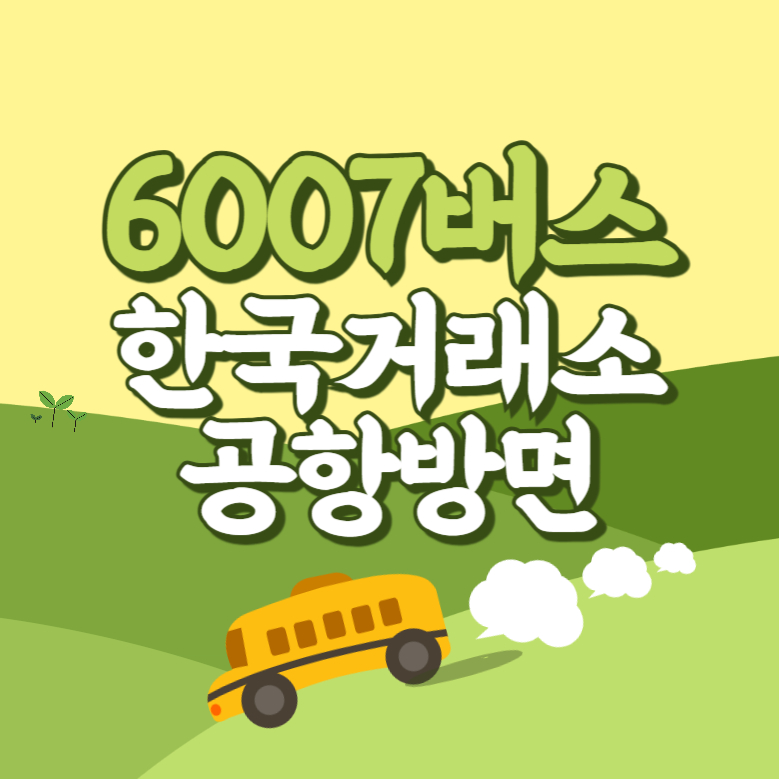 한국거래소공항방면에서 인천공항 리무진 공항버스(6007번) 썸네일