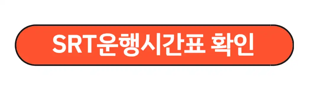 SRT운행시간표 확인