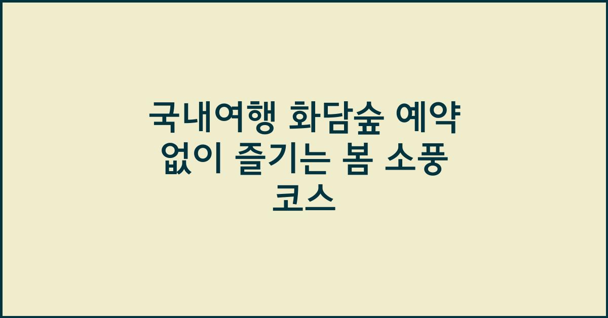 국내여행 화담숲 예약 없이